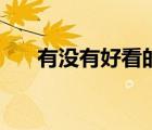 有沒有好看的小說（好看的小說貼吧）