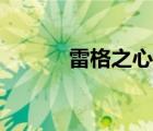 雷格之心幻獸大全（雷格之心）