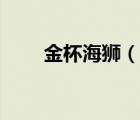 金杯海獅（說(shuō)一說(shuō)金杯海獅的簡(jiǎn)介）