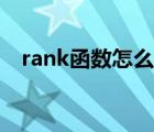 rank函數(shù)怎么用f4鍵（rank函數(shù)怎么用）