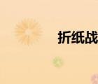 折紙戰(zhàn)士狂龍（折紙戰(zhàn)士）
