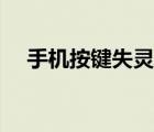 手機(jī)按鍵失靈一直亂跳（手機(jī)按鍵失靈）