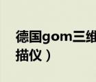 德國gom三維掃描儀變成中文（德國三維掃描儀）
