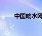 中國(guó)響水網(wǎng)官網(wǎng)（響水網(wǎng)224600）