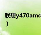 聯(lián)想y470amd顯卡驅(qū)動（y470顯卡切換不了）