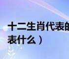 十二生肖代表的數(shù)字（鐘漢離在十二生肖里代表什么）