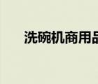 洗碗機(jī)商用品牌排行榜（洗碗機(jī)商用）