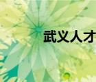 武義人才網(wǎng)（武義環(huán)迅人才網(wǎng)）
