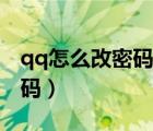 qq怎么改密碼不包含連續(xù)字符（qq怎么改密碼）
