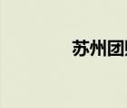 蘇州團(tuán)購門店（蘇州 團(tuán)購）