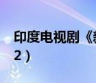 印度電視劇《新娘》（印度電視劇新娘全集52）