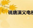 說唐演義電視?。ㄕf唐演義全傳下載）