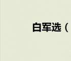 白軍選（說一說白軍選的簡介）