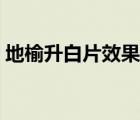 地榆升白片效果如何（地榆升白片效果怎樣）