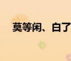 莫等閑、白了少年頭（空悲切什么意思）