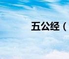 五公經（說一說五公經的簡介）