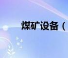 煤礦設(shè)備（說(shuō)一說(shuō)煤礦設(shè)備的簡(jiǎn)介）