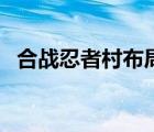 合戰(zhàn)忍者村布局圖全景（合戰(zhàn)忍者村布局）