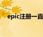 epic注冊一直轉圈圈怎么辦（epic注冊）