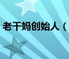 老干媽創(chuàng)始人（說一說老干媽創(chuàng)始人的簡介）