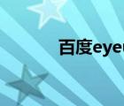 百度eyeuc社區(qū)（baidu eye）