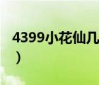 4399小花仙幾點(diǎn)開服（4399小花仙免費(fèi)送號）