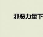 邪惡力量下載地址（邪惡力量下載）