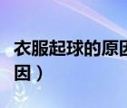 衣服起球的原因教你如何處理（衣服起球的原因）
