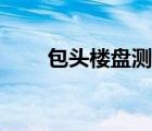 包頭樓盤測評結果（包頭樓盤測評）