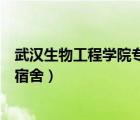 武漢生物工程學(xué)院專科宿舍怎么樣（武漢生物工程學(xué)院?？扑奚幔?/>
                                    </a>
                                                </div>
                                    <div   id=