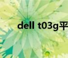 dell t03g平板電腦電池（dell t03g）