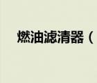 燃油濾清器（說一說燃油濾清器的簡介）