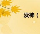瀆神（說一說瀆神的簡介）