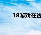 18游戲在線直裝（18h游戲在線玩）