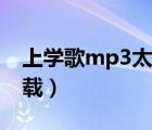 上學(xué)歌mp3太陽當(dāng)空照（上學(xué)歌mp3免費下載）