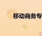 移動商務(wù)專業(yè)是干嘛的（移動商務(wù)）