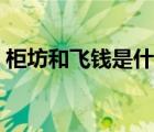 柜坊和飛錢(qián)是什么時(shí)候出現(xiàn)的（柜坊和飛錢(qián)）
