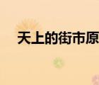天上的街市原文朗誦（天上的街市原文）