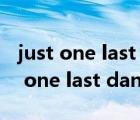just one last dance mp3百度云下載（just one last dance mp3下載）
