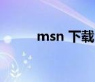 msn 下載（msn2009官方下載）