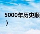 5000年歷史順序時間表（公元0年是怎么定的）