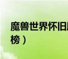 魔獸世界懷舊服手機英雄榜（wow手機英雄榜）