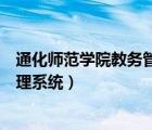 通化師范學(xué)院教務(wù)管理系統(tǒng)登錄入口（通化師范學(xué)院教務(wù)管理系統(tǒng)）