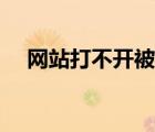 網(wǎng)站打不開被攔截怎么辦（網(wǎng)站打不開）