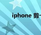 iphone 剪卡（iphone4s剪卡教程）