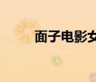 面子電影女主現(xiàn)狀（面子les電影）