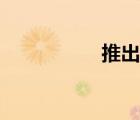 推出之力神廟（推出）