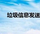 垃圾信息發(fā)送軟件（垃圾短信發(fā)送軟件）
