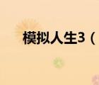 模擬人生3（說一說模擬人生3的簡(jiǎn)介）