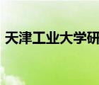 天津工業(yè)大學(xué)研招網(wǎng)（天津工業(yè)大學(xué)是211）